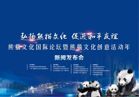 创意江山助力熊猫文化国际论坛，中国熊猫走向世界！