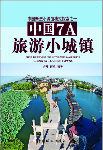 中国7A旅游小城镇
